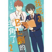 【momoBOOK】我成為BL劇的主角了 02(電子漫畫)