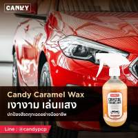 น้ำยาเคลือบสีรถสเปรย์ Candy Caramel Wax สีเงาฉ่ำเข้มลึก มีมิติ กันแสงUV ลื่นเช็ดง่าย คอสเมติกเกรด คํ