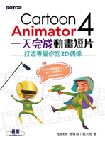 【電子書】Cartoon Animator 4一天完成動畫短片--打造專屬你的2D偶像