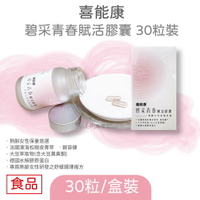 限時優惠買2送1!【HiruWell 喜能康】 碧采青春賦活膠囊 30粒 法國濱海松樹皮菁萃 碧容健 熟齡女性保養首選