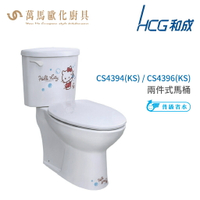 和成 HCG Hello Kitty系列 馬桶 CS4394(KS)   CS4396(KS) 省水認證 不含安裝