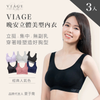 Viage 3件組/夏于喬代言日本直送-晚安立體美型內衣無鋼圈(人氣色)