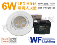 舞光 LED 6W 6000K 白光 7cm 全電壓 白色鐵 可調式 MR16崁燈 _ WF430205