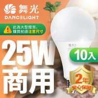 【DanceLight 舞光】10入組 LED燈泡 25W 超高光通量 E27 適用停車場 商業空間(白光/黃光)