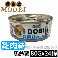 【MDOBI摩多比】DOBI多比小狗罐-雞肉絲+馬鈴薯(24罐/箱)