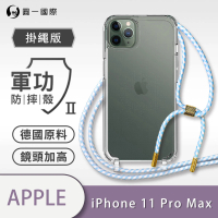 【o-one】Apple iPhone11 Pro Max 6.5吋 軍功II防摔斜背式掛繩手機殼