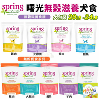 Spring Natural 曙光 無榖犬糧 20LB-24LB 無穀滋養犬飼料  狗飼料『🐶🐱Ayumi』【瘋寵物★全館399即折 最高現抵450!!】週五10%點數回饋