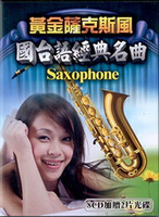黃金薩克斯風 國台語經典名曲 CD8片裝另送2片CD