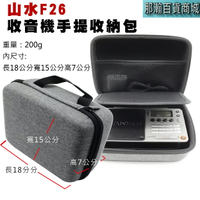 臺灣現貨：山水F26藍牙收音機專用手提收納包音響保護套便攜包
