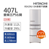 HITACHI日立 407L一級能效日製變頻五門右開冰箱 香檳不銹鋼(RS42NJ-SN)