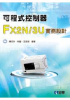 可程式控制器FX2N/3U實務設計(06132)