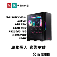 【魔物獵人】冰牙龍機11400F/B560M/16G/512G/RTX3060 V/650W 套裝主機『高雄程傑電腦』