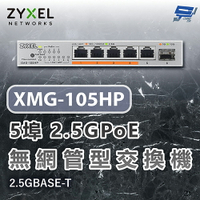 昌運監視器 ZYXEL 合勤 XMG-105HP 5埠2.5GPoE無網管交換機 含10G上行鏈路 2.5GBASE-T