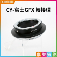 [享樂攝影]Contax CY 鏡頭-富士 GFX 中片幅 轉接環《手動對焦》無限遠合焦 cy-gfx Fujifi G卡口 50S 50R
