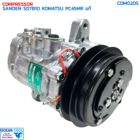 คอมแอร์ ซันเด้น SD7B10 โคมัตสุ PC45MR ร่องเอ แท้ COM0205 SANDEN รหัส 0025605332 เบอร์ 7177 COMPRESSO