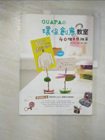 【書寶二手書T5／美工_EAL】GUAPA的環保創意教室-40個手作雜貨_王秀琪