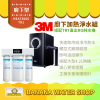 【3M】HEAT3000觸控式櫥下型熱飲機 搭配 TR1直出式RO純水機【零利率＋到府安裝】