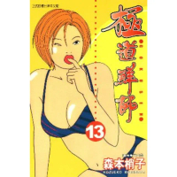 【MyBook】極道鮮師 13(電子漫畫)