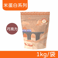 【戰神MARS】VEGAN 素食蛋白 米蛋白系列 (巧克力) 1kg/袋