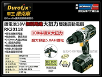台北益昌 車王德克斯 RK20118 18V 5.0AH 無刷馬達大扭力雙速震動電鑽 非bosch makita