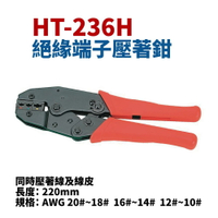 【Suey】台灣製 HT-236H 絕緣端子壓著鉗 同時壓著線及線皮 220mm