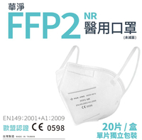 華淨 FFP2 立體型醫用口罩 5層高效防護 20入/盒 單片獨立包裝 台灣製造 醫療口罩