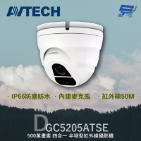 昌運監視器 AVTECH 陞泰 DGC5205ATSE 500萬 四合一 半球型紅外線攝影機
