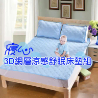 (寢心)外銷日本 3D網層涼感舒眠床墊組 QMAX3D-加大雙人組墊