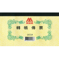 報稅季必備 滿額再折【史代新文具】美加美 1003A/003A  轉帳傳票
