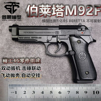 首晨1:2.05伯萊塔M92A1大號拋殼手槍模型金屬玩具合金槍 不可發射