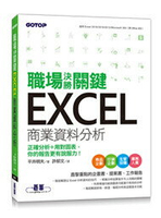 職場決勝關鍵Excel商業資料分析：正確分析＋用對圖表，你的報告更有說服力！  平井明夫  碁峰