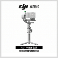 【DJI】RS4 MINI套裝 手持雲台 單眼/微單相機三軸穩定器｜橫豎拍切換｜智能構圖