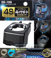 權世界@汽車用品 日本 SEIKO 鍍鉻碳纖紋4點式膜片冷氣孔飲料架+手機架 大螢幕專用(寬80mm以內) EB-198