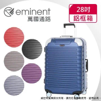 【eminent萬國通路】28吋 暢銷經典款 行李箱 旅行箱(六色可選-9Q3)