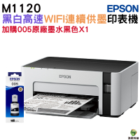 EPSON M1120 黑白高速WIFI連續供墨印表機 加購005原廠墨水1黑
