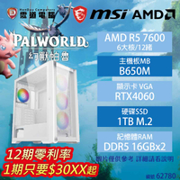 【hd數位3c】【AMD AM5 R5 電競機】幻獸帕魯(AMD R5 7600/B650M/RTX4060/1TB/16G*2/750W(62780))【下標前請先詢問 有無庫存】