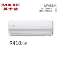 ★全新品★MAXE萬士益 10-12坪變頻冷專分離式冷氣 MAS-72MV5/RA-72MV5 R410A冷媒