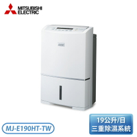 ［MITSUBISHI 三菱］19.0公升 高效除濕型除濕機 MJ-E190HT-TW/MJ-E190HT