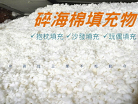 @貨比三家不吃虧@碎海棉填充物 碎海綿填充物 靠枕填充物 枕芯 懶人沙發 乖乖粒 包材 蓬鬆 泡沫粒子 海綿坐墊 沙發床 彈力墊