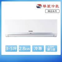 【華菱】R32定頻冷專3-5坪分離式冷氣DTS-28K13G/DNS-28K13G(首創頂極材料安裝)