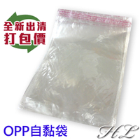 【全新出清】OPP袋自黏袋 亮面透明 網拍必備包裝袋 包裝材料
