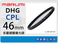 Marumi DHG CPL 46mm 多層鍍膜偏光鏡 (薄框)(46，彩宣公司貨)