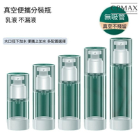 【CPMAX】新款旅行必備真空按壓瓶 粉底液 乳液 分裝瓶 粉底 真空 按壓瓶 分裝袋 旅行分裝瓶 空瓶【H403】