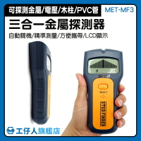 三合一金屬探測儀 金屬探測器 牆壁探測器 可測PVC水管 測PVC水管 MET-MF3