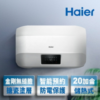 【Haier 海爾】20加侖智能儲熱式電熱水器5D（HR-ES20HJ5D 基本安裝）【三井3C】