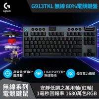 【Logitech 羅技】G913 TKL 無線機械鍵盤【類紅軸】【三井3C】