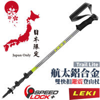 LEKI 日本限定款 Trail Lite AS 泡綿握把鋁合金雙快扣 DSS 避震三節式登山杖(單支販售)