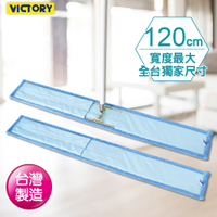 【VICTORY】業務用超細纖維吸水除塵拖把120cm(1拖1替換布)#1025092