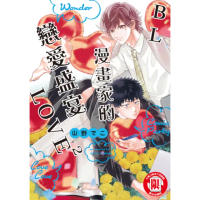 【momoBOOK】BL漫畫家的戀愛盛宴LOVE2 全(電子漫畫)