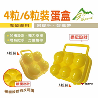 【Go Sport】蛋盒 4粒盒裝 / 6粒盒裝 黃色 攜蛋盒 雞蛋 烤肉必備 旅遊 露營必備 野營 野炊 悠遊戶外